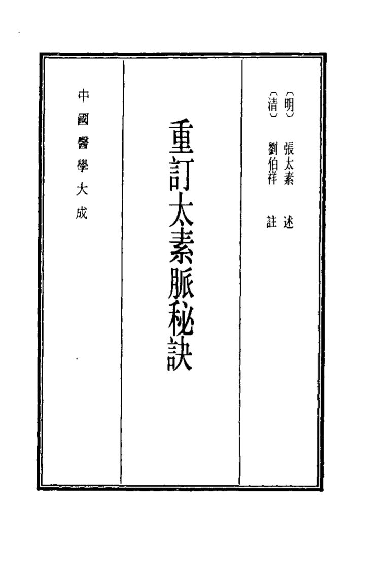 中国医学大成  10  重订太素脉秘诀